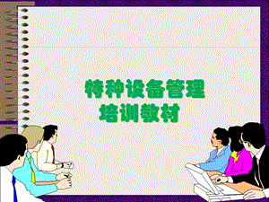 特种设备管理培训.ppt