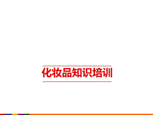 精选资料-化妆品知识培训.ppt