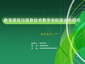 教育游戏与信息技术教学有机结合的研究.ppt