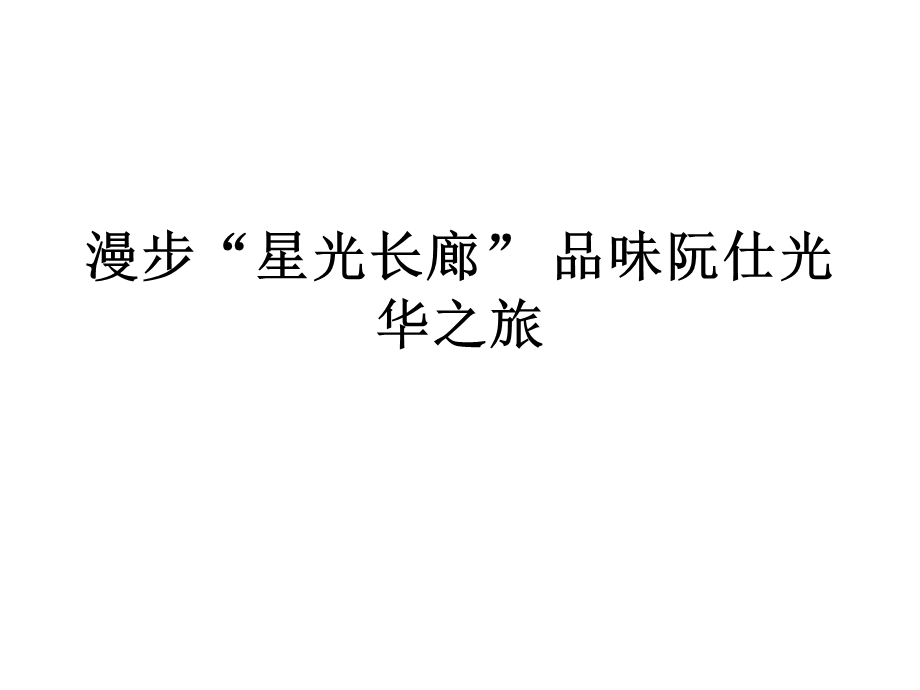 漫步星光长廊-看阮仕珍珠成长历程.ppt_第1页