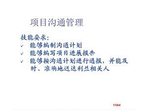 高级项目管理师-沟通管理.ppt