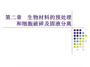 生物材料的预处理和细胞破碎及固液分离.ppt