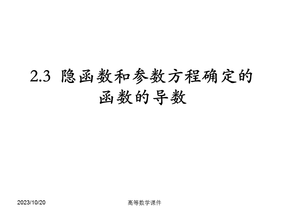 高等数学课件2-3求导法则续.ppt_第3页