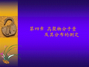 高聚物分子量及其分布的测定.ppt