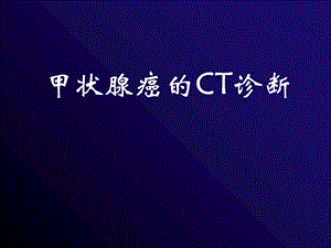 甲状腺癌的CT诊断.ppt