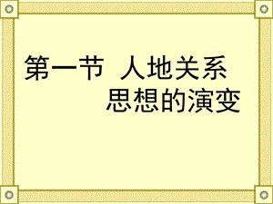 《人地关系思想的演变》课件.ppt