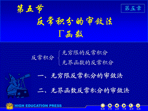 高等数学上反常积分审敛法PPT.ppt