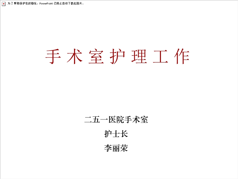 手术室护理工作-ppt课件.ppt_第1页