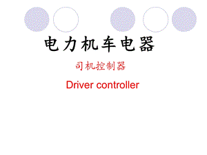 司机控制器第11单元.ppt