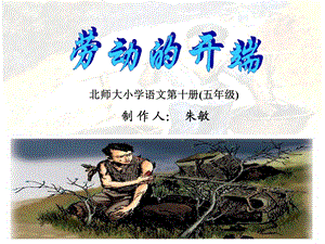 北师大版第十册《劳动的开端》课件2edu.ppt