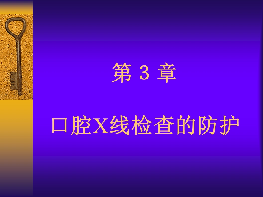 口腔X线检查的防护.ppt_第1页