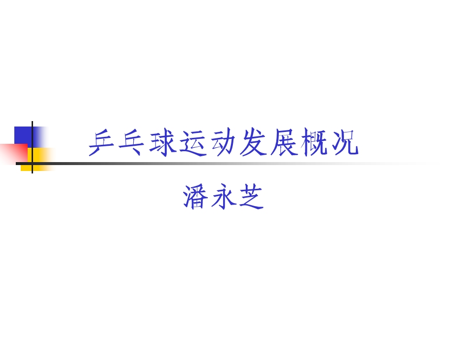 乒乓球发展概况.ppt_第1页