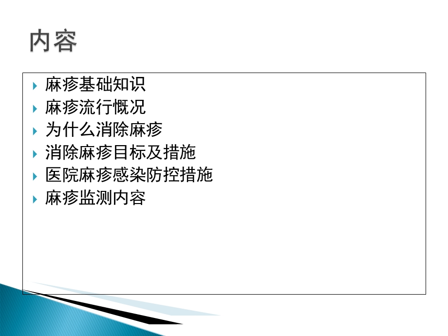 麻疹防控形势和策略.ppt_第2页