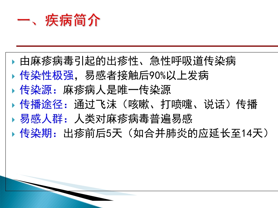 麻疹防控形势和策略.ppt_第3页