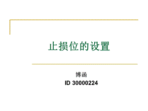 技术分析系列教程41终结篇风险控制蒲博函.ppt