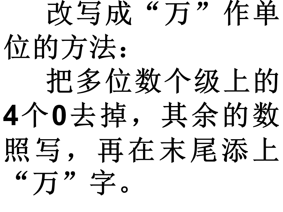 用万或亿作单位表示数(综合练习).ppt_第2页