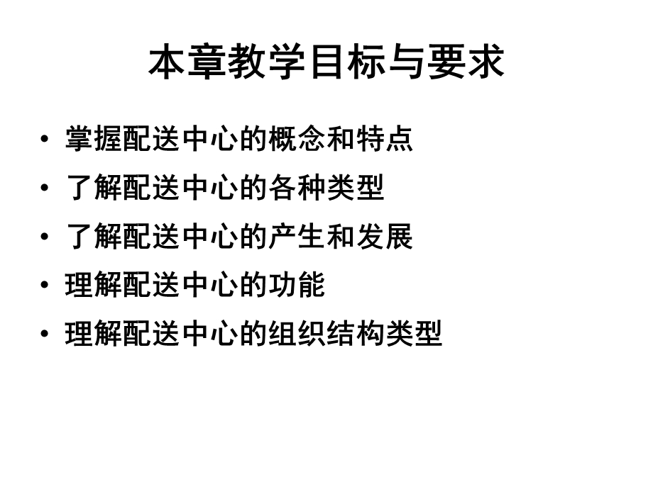 教学课件第一节物流配送中心的概念和功能.ppt_第3页