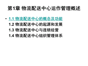 教学课件第一节物流配送中心的概念和功能.ppt