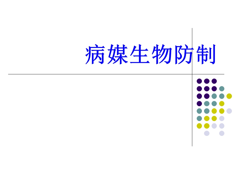 病媒生物防制(创国卫)-讲座培训-.ppt_第1页