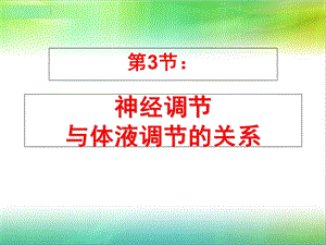 神经调节与体液调节的关系我的.ppt