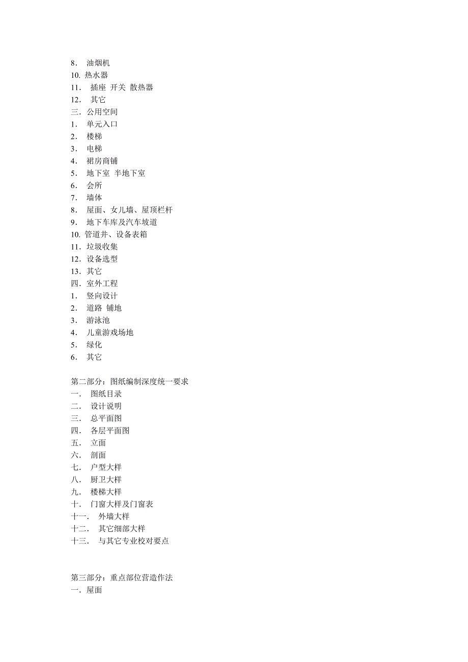 万科住宅建筑标准.doc_第2页