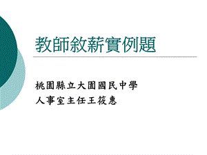 教师叙薪实例题.ppt