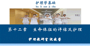 生命体征的评估及测量.ppt