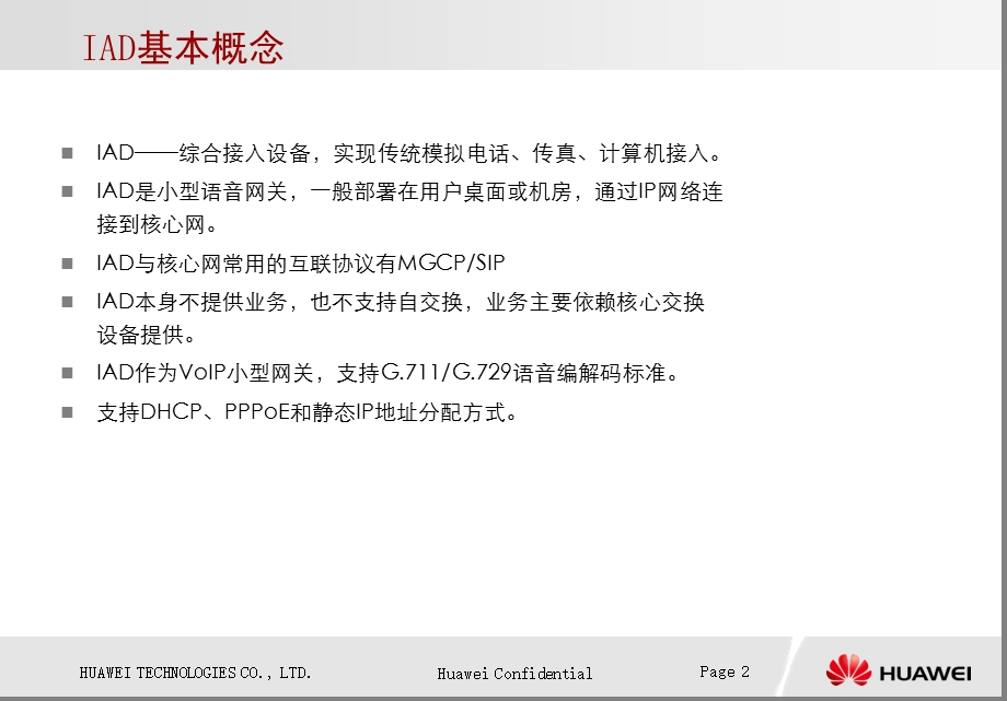 华为IAD产品配置维护.ppt_第2页