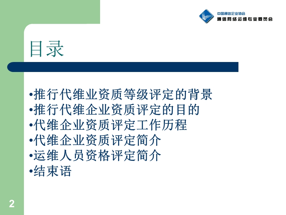 代维企业资质评定和人员资格评定介绍.ppt_第2页