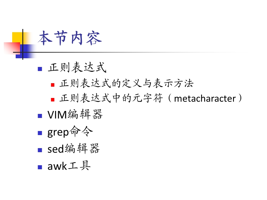 生物信息学基础教程4讲正则表达式教程.ppt_第2页