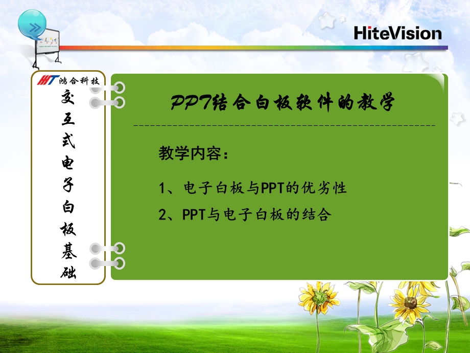 鸿合电子白板培训(ppt与电子白板的结合).ppt_第1页