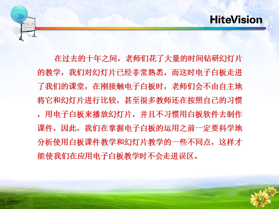 鸿合电子白板培训(ppt与电子白板的结合).ppt_第2页