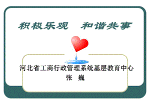 积极乐观和谐共事.ppt