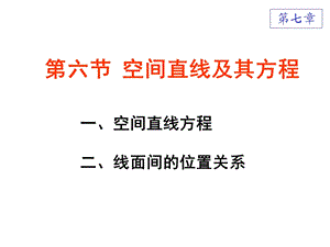 高等数学直线及其方程.ppt