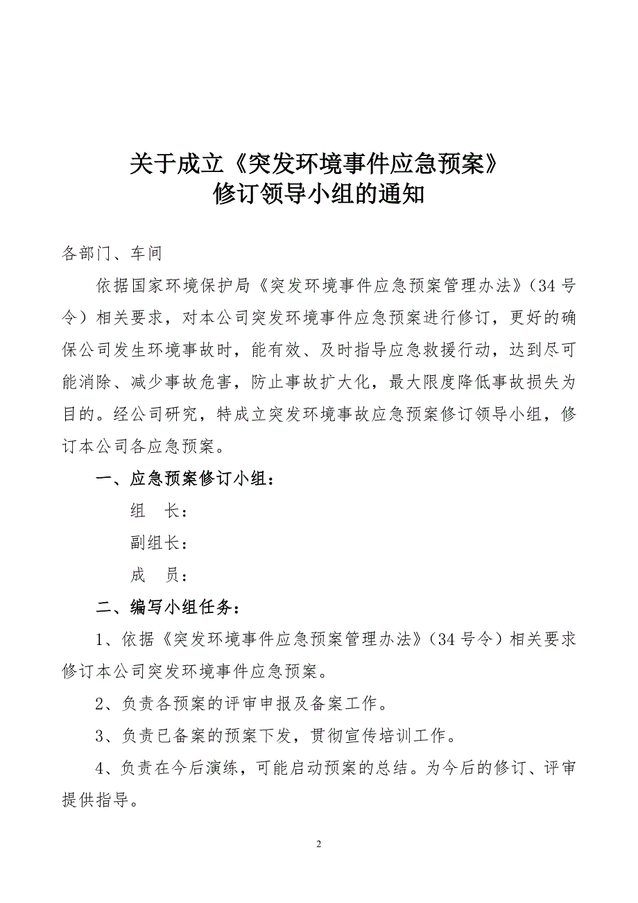 医药化工企业突发环境事件应急预案.doc_第2页