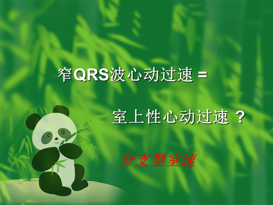 窄QRS波心动过速的诊断与鉴别诊断.ppt_第3页