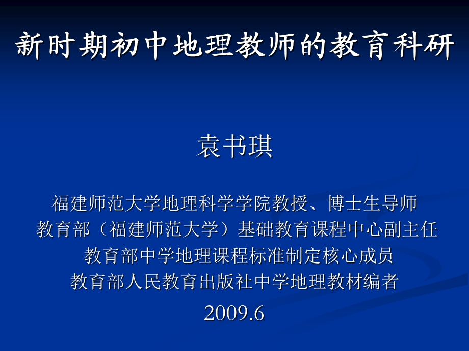 时期初中地理教师的教育科研.ppt_第1页