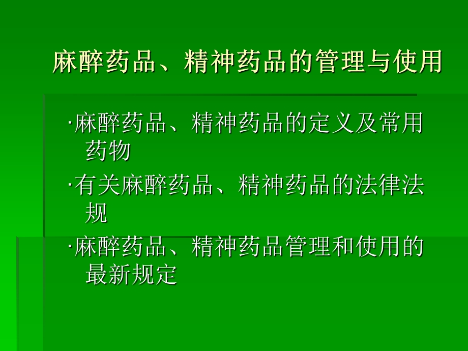 麻醉药品、精神药品的管理与使用.ppt_第1页