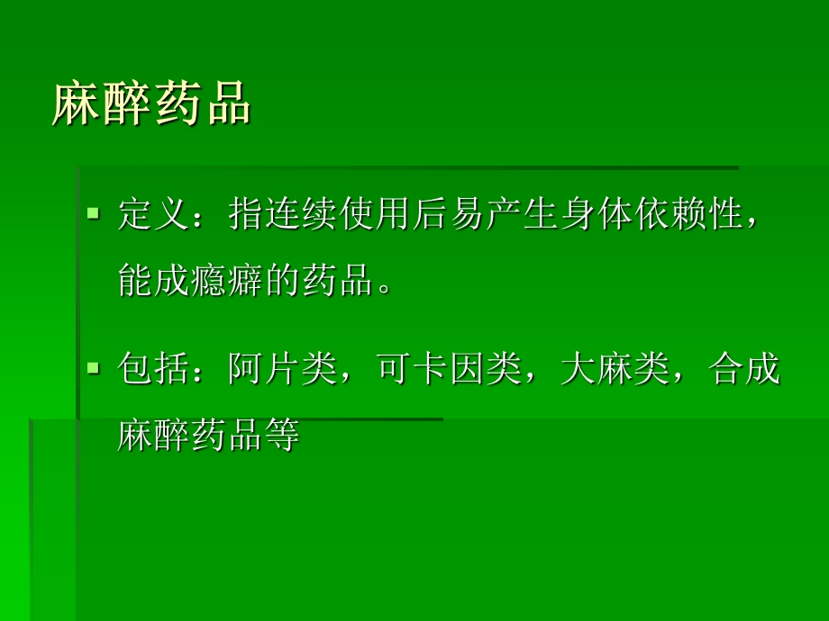 麻醉药品、精神药品的管理与使用.ppt_第2页