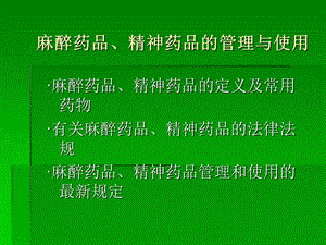 麻醉药品、精神药品的管理与使用.ppt