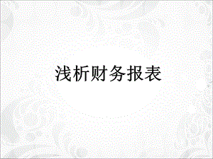 互相学习-如何读懂财务报表.ppt