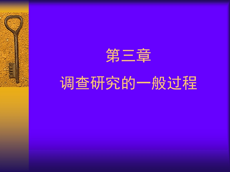 社会调查研究的程序.ppt_第1页