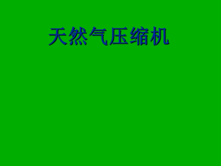 往复式天然气压缩机简介.ppt_第1页