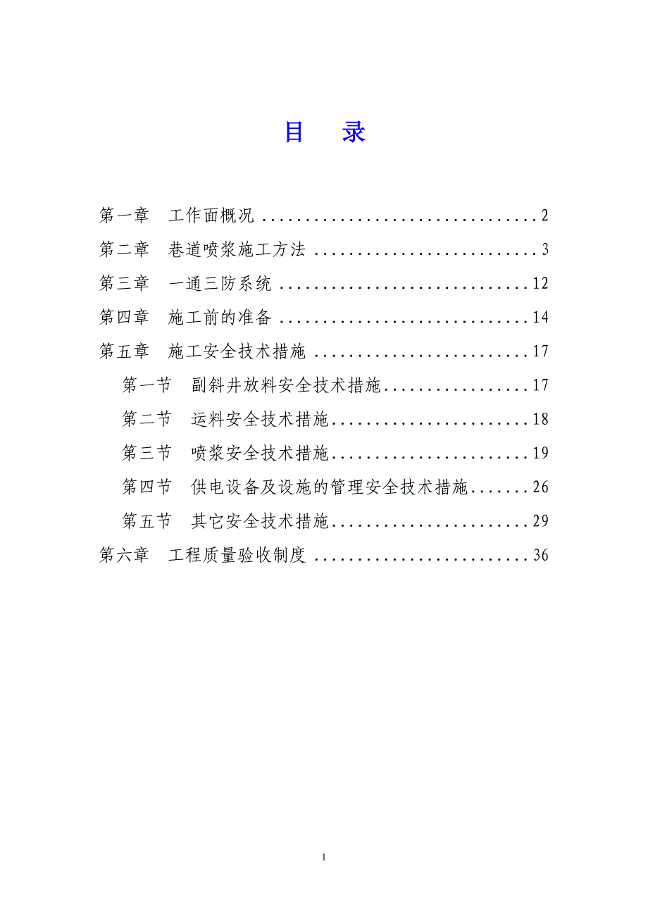 主井筒喷浆安全技术措施.doc_第2页