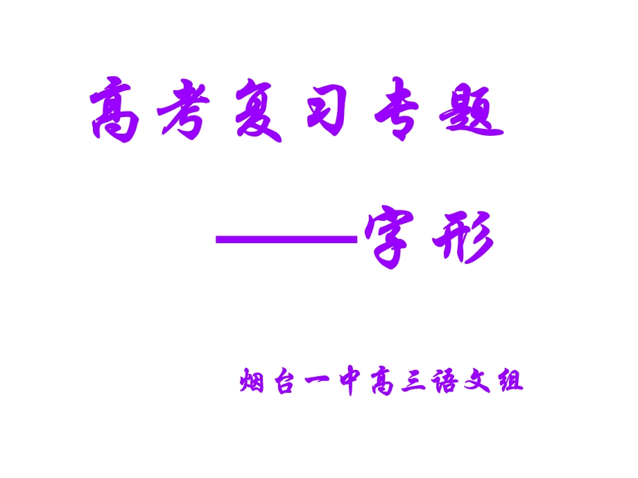 高语文字形复习.ppt_第1页