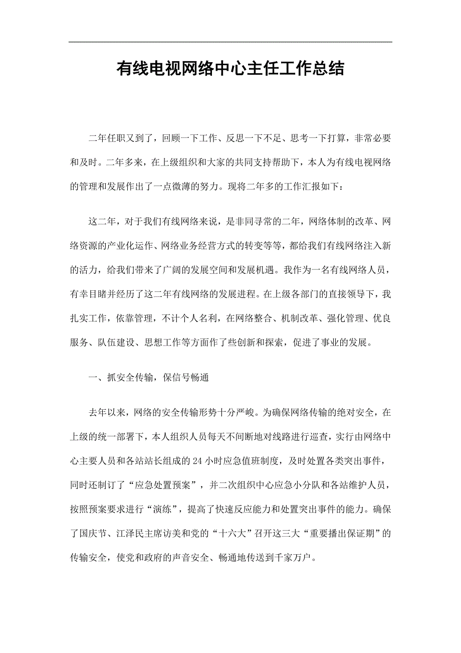 有线电视网络中心主任工作总结精选.doc_第1页