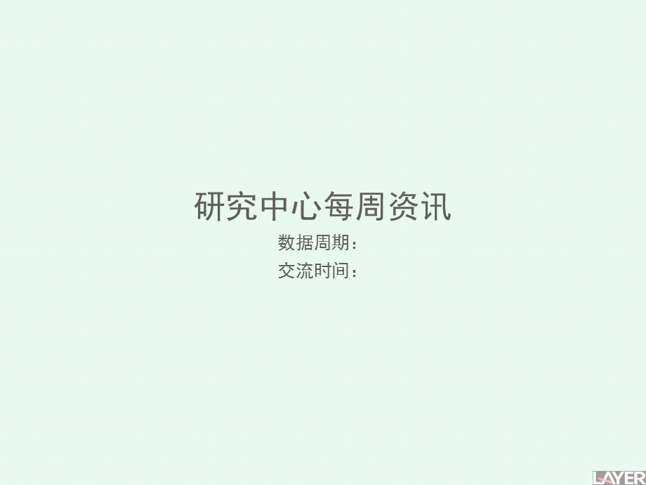 研究中心每周资讯.ppt_第1页