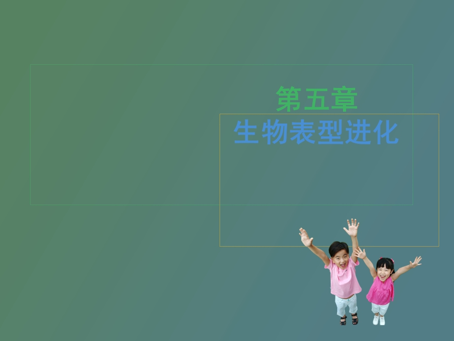 生物表型进化.ppt_第1页