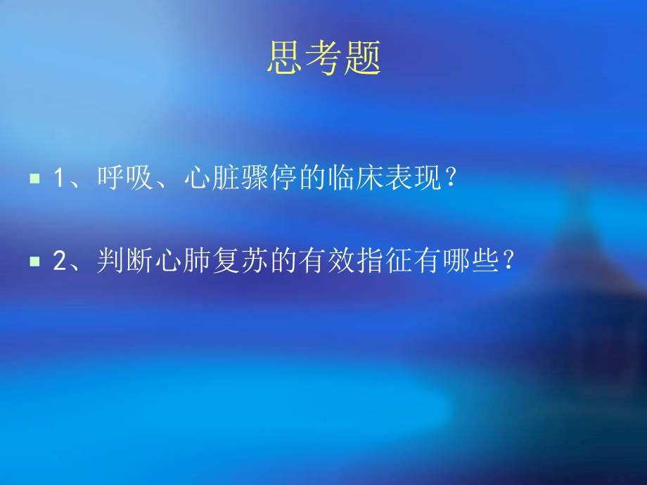 危重病人的抢救流程-心肺复苏应急预案.ppt_第2页