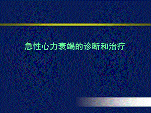 急性心衰诊断与治疗PPT课件.ppt